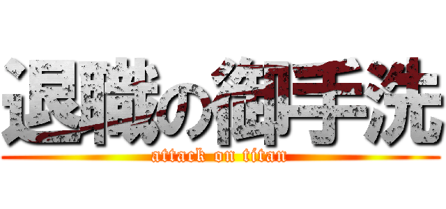 退職の御手洗 (attack on titan)