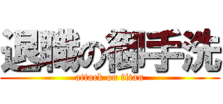 退職の御手洗 (attack on titan)