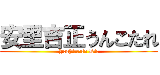 安里吉正うんこたれ (Yoshimasa Die)