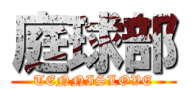 庭球部 (TENNISLOVE)