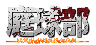 庭球部 (TENNISLOVE)