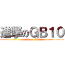 進撃のＧＢ１０ (attack on GB10)