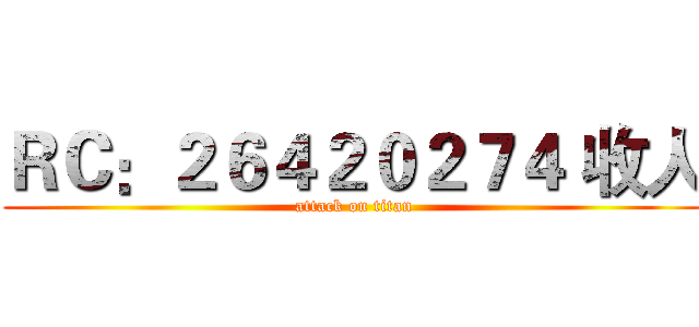 ＲＣ：２６４２０２７４ 收人 (attack on titan)