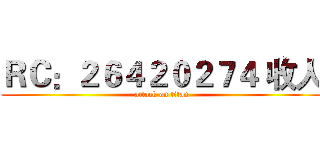 ＲＣ：２６４２０２７４ 收人 (attack on titan)