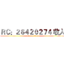 ＲＣ：２６４２０２７４ 收人 (attack on titan)