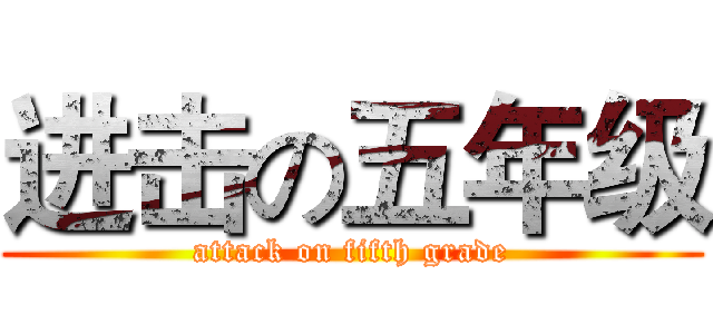 进击の五年级 (attack on fifth grade)