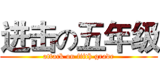 进击の五年级 (attack on fifth grade)