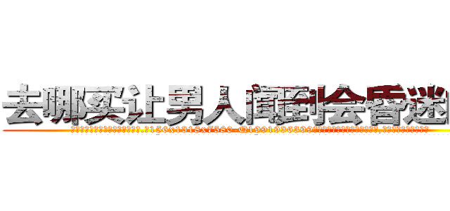 去哪买让男人闻到会昏迷的药 (去哪买让男人闻到会昏迷的药【电.话156x1318x7580-Q1991936399鑫宏药业】我们做的是长期生意,靠的是老客户长期支持
参考消息网2月20日报道 韩媒称，“剩女多、离婚率高的城市，房价一定会上涨。”这是中国经济学家金岩石2016年12月参加在上海举行的房地产相关论坛时说的话。
)
