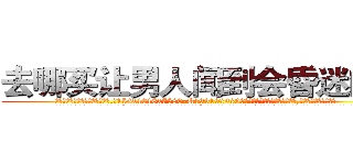 去哪买让男人闻到会昏迷的药 (去哪买让男人闻到会昏迷的药【电.话156x1318x7580-Q1991936399鑫宏药业】我们做的是长期生意,靠的是老客户长期支持
参考消息网2月20日报道 韩媒称，“剩女多、离婚率高的城市，房价一定会上涨。”这是中国经济学家金岩石2016年12月参加在上海举行的房地产相关论坛时说的话。
)