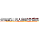 去哪买让男人闻到会昏迷的药 (去哪买让男人闻到会昏迷的药【电.话156x1318x7580-Q1991936399鑫宏药业】我们做的是长期生意,靠的是老客户长期支持
参考消息网2月20日报道 韩媒称，“剩女多、离婚率高的城市，房价一定会上涨。”这是中国经济学家金岩石2016年12月参加在上海举行的房地产相关论坛时说的话。
)