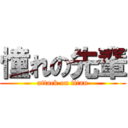 憧れの先輩 (attack on titan)