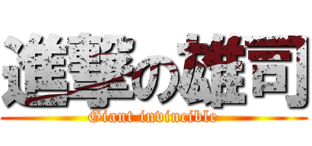 進撃の雄司 (Giant invincible)