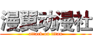 漫翼动漫社 (attack on titan)