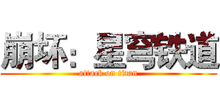 崩坏：星穹铁道 (attack on titan)