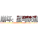 崩坏：星穹铁道 (attack on titan)