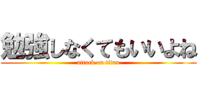 勉強しなくてもいいよね (attack on titan)