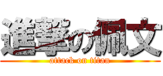 進撃の佩文 (attack on titan)