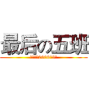 最后の五班 (存瑞小学2009级5班)
