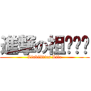 進撃の祖ㄉㄟˊ (Liabilities Life)