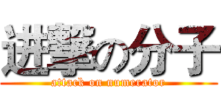 进撃の分子 (attack on numerator)