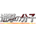 进撃の分子 (attack on numerator)