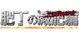 肥丁の減肥篇 (attack on titan)