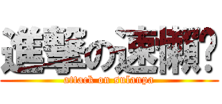 進撃の速懶趴 (attack on sulanpa)