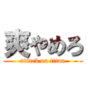 爽やめろ (attack on titan)