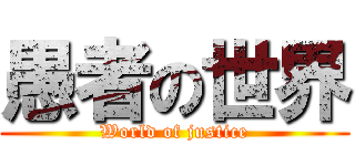 愚者の世界 (World of justice)