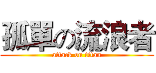 孤單の流浪者 (attack on titan)