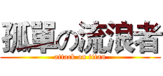 孤單の流浪者 (attack on titan)
