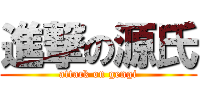 進撃の源氏 (attack on gengi)