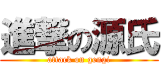 進撃の源氏 (attack on gengi)