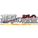 進撃の超金 (attack on combo)