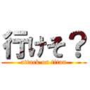 行けそ？ (attack on titan)