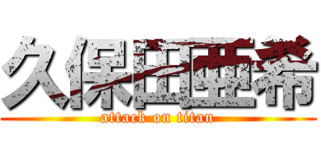 久保田亜希 (attack on titan)