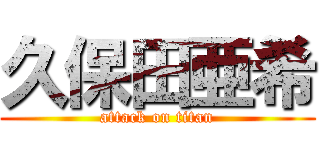 久保田亜希 (attack on titan)