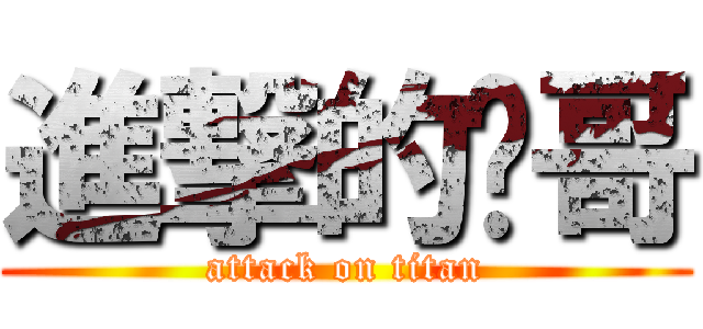 進撃的糗哥 (attack on titan)