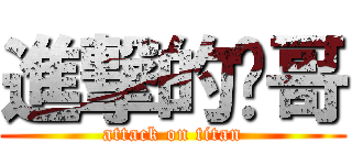 進撃的糗哥 (attack on titan)