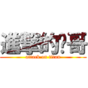 進撃的糗哥 (attack on titan)