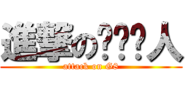 進撃のㄍㄟ掰人 (attack on G8)