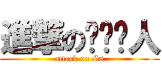 進撃のㄍㄟ掰人 (attack on G8)