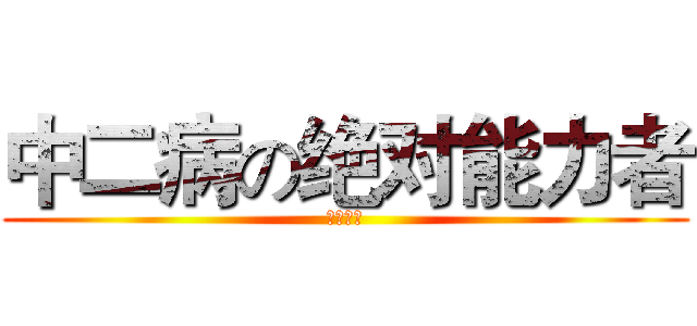 中二病の绝对能力者 (垣根帝督)