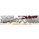 進撃の天婦羅 (attack on pupu)