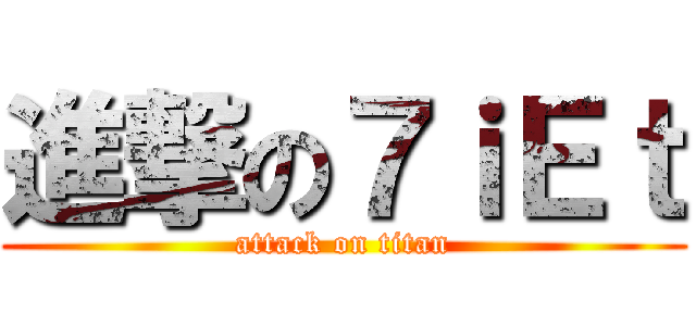 進撃の７ｉＥｔ (attack on titan)