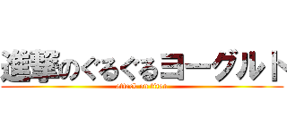 進撃のぐるぐるヨーグルト (attack on titan)