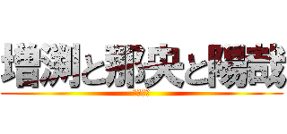 増渕と那央と陽哉 (三角関係)