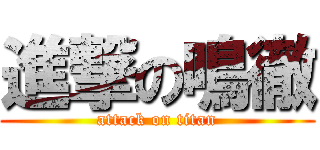進撃の鳴徹 (attack on titan)