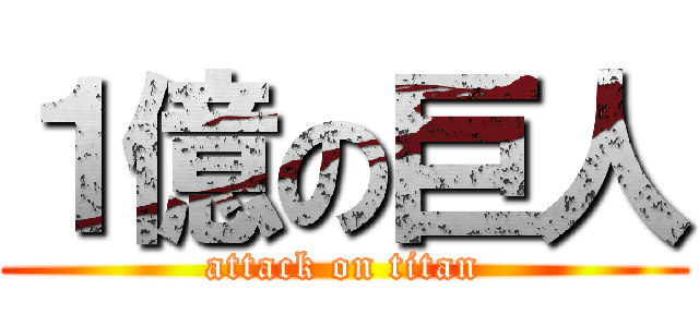 １億の巨人 (attack on titan)