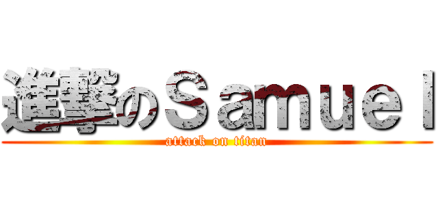 進撃のＳａｍｕｅｌ (attack on titan)